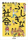 ふしぎな社会 (ちくま文庫)