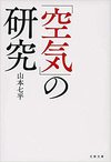 「空気」の研究 (文春文庫)