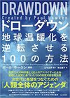 DRAWDOWNドローダウン― 地球温暖化を逆転させる100の方法 (山と渓谷社)