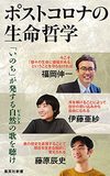 ポストコロナの生命哲学 (集英社新書)