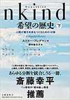  Humankind 希望の歴史 下 人類が善き未来をつくるための18章  (文藝春秋)