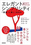 エレガント・シンプリシティ: 「簡素」に美しく生きる (NHK出版)