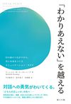 「わかりあえない」を越える――目の前のつながりから、共に未来をつくるコミュニケーション・NVC (海士の風)