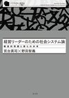 経営リーダーのための社会システム論 構造的問題と僕らの未来 （光文社）