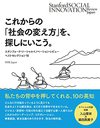 これからの「社会の変え方」を、探しにいこう。――スタンフォード・ソーシャルイノベーション・レビュー誌 ベストセレクション10(英治出版)