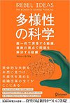 多様性の科学 画一的で凋落する組織、複数の視点で問題を解決する組織   （ディスカヴァー・トゥエンティワン）