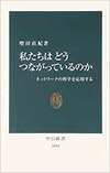 私たちはどうつながっているのか―ネットワークの科学を応用する（中央公論新社）