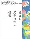 スタンフォード・ソーシャルイノベーション・レビュー 日本版 02 社会を元気にする循環（SSIR Japan）
