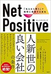 Net Positive　ネットポジティブ　「与える＞奪う」で地球に貢献する会社（日経BP）