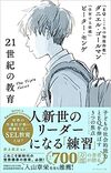 21世紀の教育 子どもの社会的能力とEQを伸ばす3つの焦点（ダイヤモンド社 ）