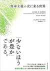 資本主義の次に来る世界（東洋経済新報社 ）