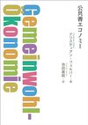 公共善エコノミー　～尊厳･信頼･協力、もう一つの市場経済へ（鉱脈社）