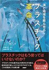 海と地域を蘇らせる プラスチック「革命」