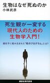 生物はなぜ死ぬのか（講談社）