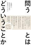 問うとはどういうことか～人間的に生きるための思考のレッスン（大和書房 ）