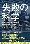 失敗の科学　失敗から学習する組織、学習できない組織（ディスカヴァー・トゥエンティワン）