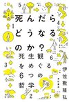 死んだらどうなるのか?――死生観をめぐる6つの哲学（ 亜紀書房 ）