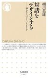 対話をデザインする