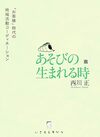 あそびの生まれる時 「お客様」時代の地域活動コーディネーション