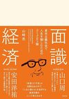 面識経済　　資本主義社会で人生を愉しむためのコミュニティ論