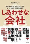 しあわせな会社: 社員みんなが「オーナー」になるコーオウンド・ビジネスの世界