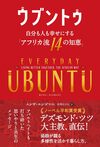 ウブントウ 　自分も人も幸せにする「アフリカ流14の知恵」