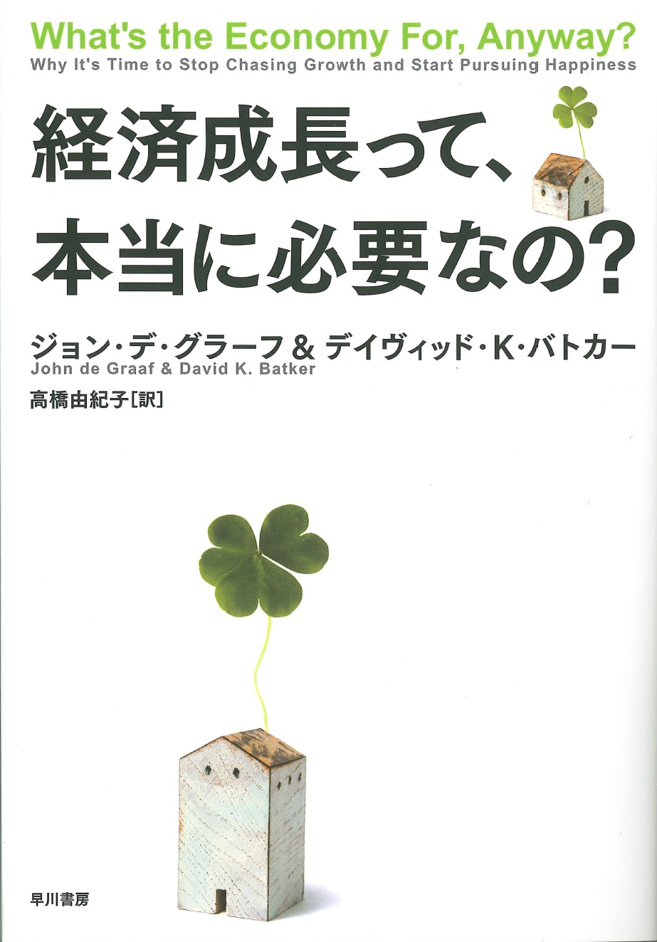 経済成長って、本当に必要なの？