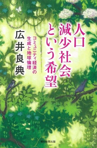 人口減少社会という希望　―コミュニティ経済の生成と地球倫理