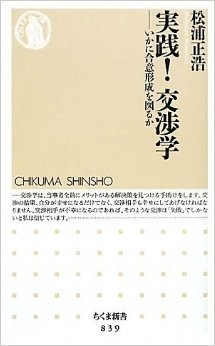 実践！交渉学 いかに合意形成を図るか