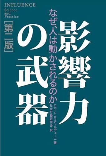 影響力の武器～なぜ、人は動かされるのか