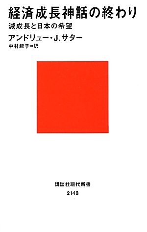 経済成長神話の終わり 減成長と日本の希望