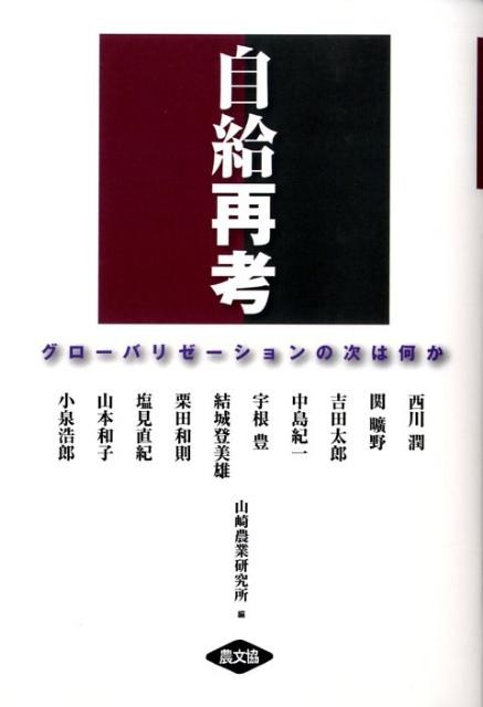 「自給再考」グローバリゼーションの次は何か