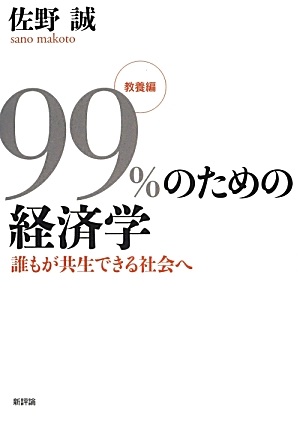 99%のための経済学」教養編: 誰もが共生できる社会