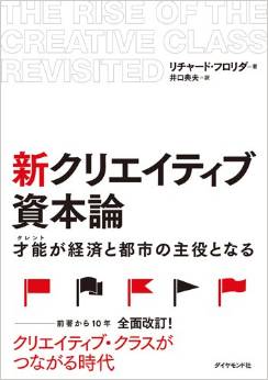 新 クリエイティブ資本論ー才能が経済と都市の主役となる