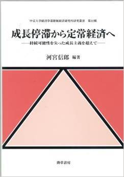 成長停滞から定常経済へ－持続可能性を失った成長主義を超えて