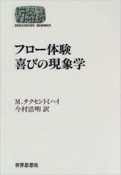 フロー体験 喜びの現象学