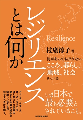 レジリエンスとは何かー何があっても折れないこころ、暮らし、地域、社会をつくる（東洋経済新報社）