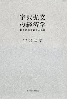 宇沢弘文の経済学 社会的共通資本の論理