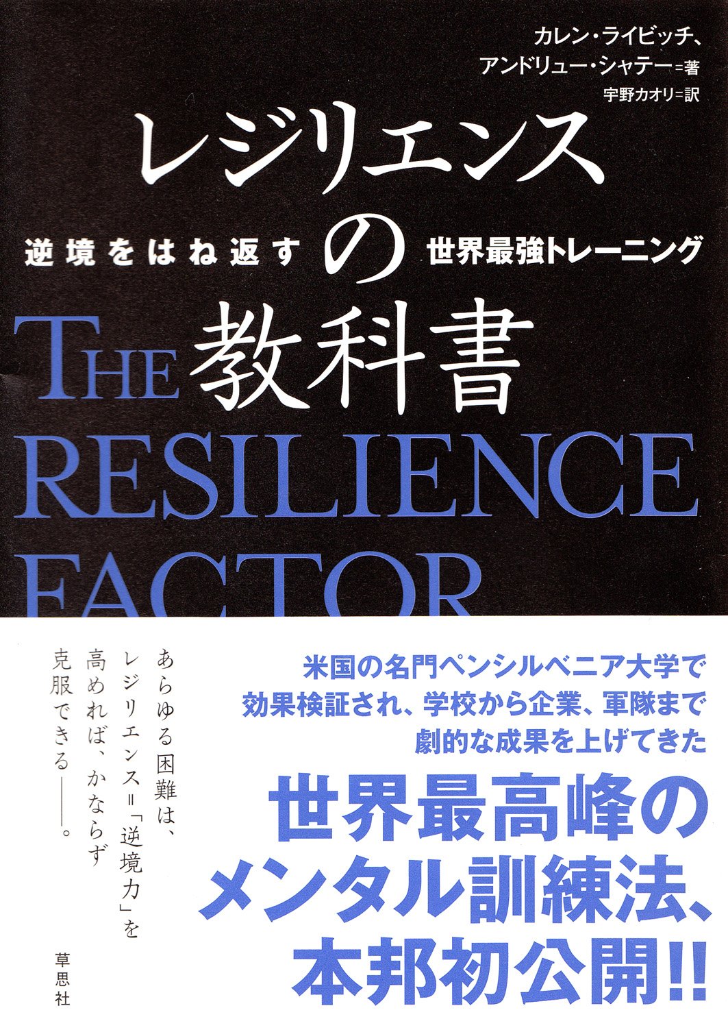 レジリエンスの教科書　逆境をはね返す世界最強トレーニング