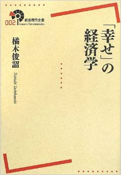 「幸せ」の経済学