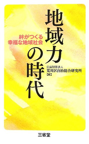 地域力の時代ー絆がつくる幸福な地域社会