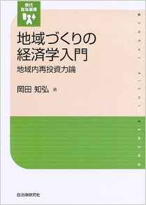 地域づくりの経済学入門―地域内再投資力論  