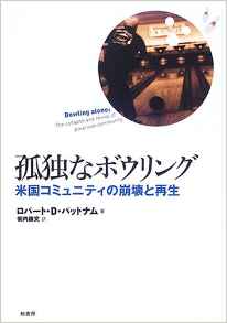 孤独なボウリング―米国コミュニティの崩壊と再生
