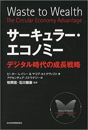 サーキュラー・エコノミー デジタル時代の成長戦略