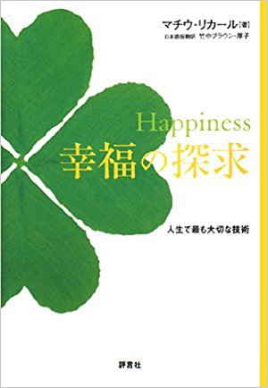 Happiness 幸福の探求―人生で最も大切な技術