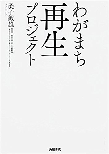 わがまち再生プロジェクト