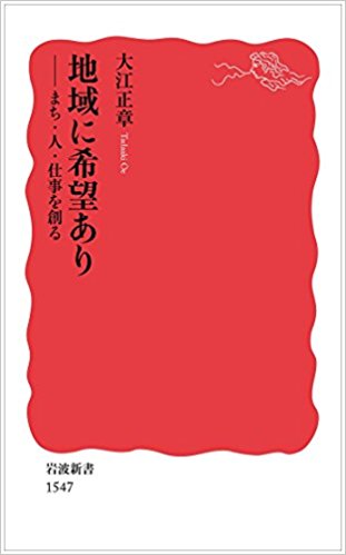 地域に希望あり―まち・人・仕事を創る (岩波新書)