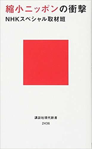 縮小ニッポンの衝撃 (講談社現代新書)