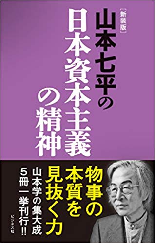 日本資本主義の精神　(ビジネス社)