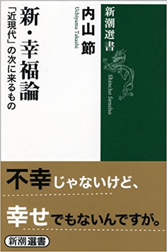 新・幸福論: 「近現代」の次に来るもの (新潮選書)